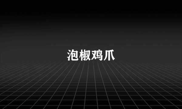 泡椒鸡爪
