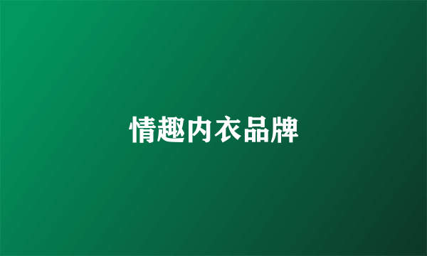 情趣内衣品牌