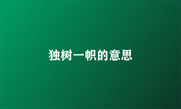 独树一帜的意思