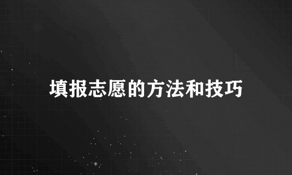 填报志愿的方法和技巧