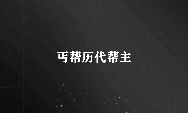 丐帮历代帮主