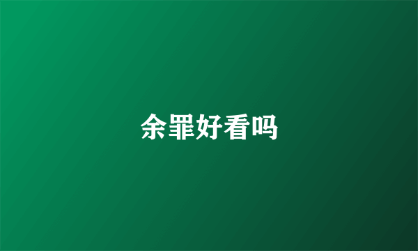 余罪好看吗