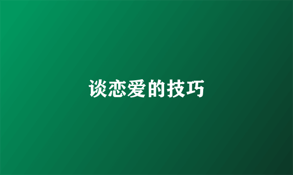 谈恋爱的技巧