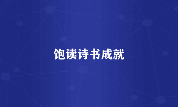 饱读诗书成就
