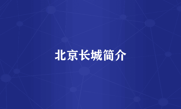 北京长城简介