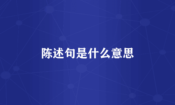 陈述句是什么意思