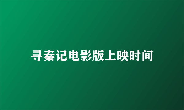 寻秦记电影版上映时间