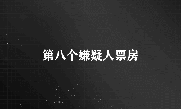 第八个嫌疑人票房