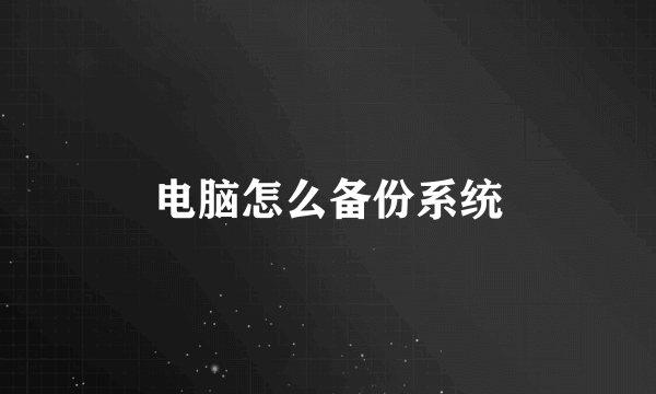 电脑怎么备份系统