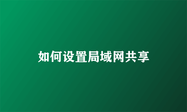 如何设置局域网共享
