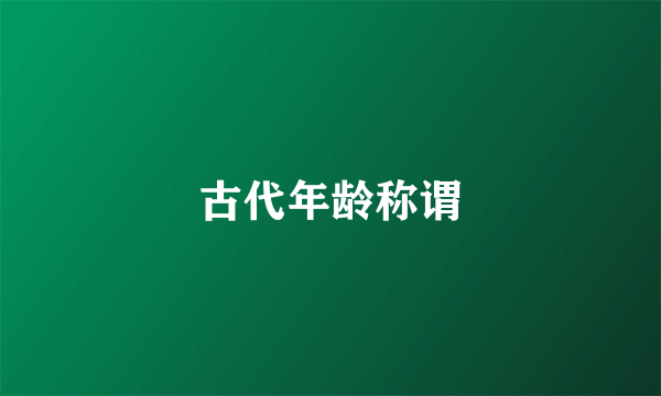 古代年龄称谓