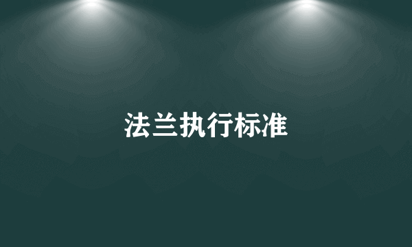 法兰执行标准