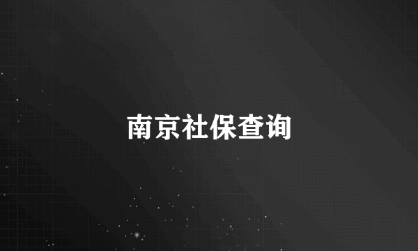 南京社保查询