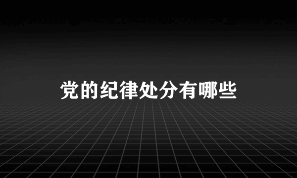党的纪律处分有哪些