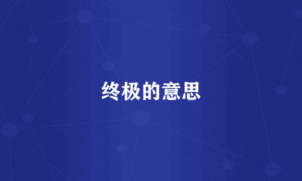 终极的意思