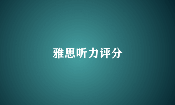 雅思听力评分