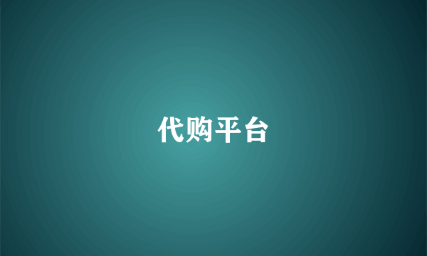 代购平台