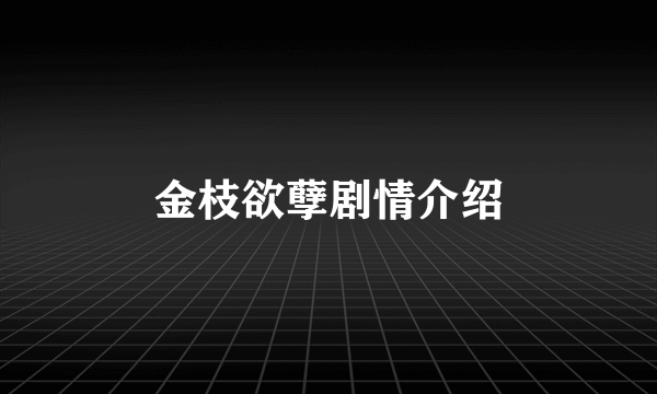 金枝欲孽剧情介绍