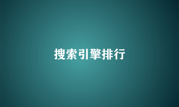 搜索引擎排行