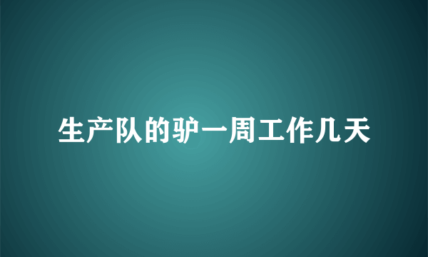 生产队的驴一周工作几天
