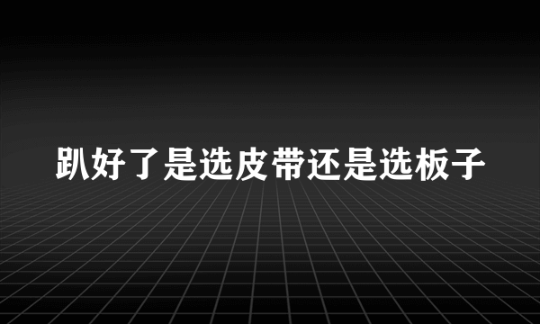 趴好了是选皮带还是选板子
