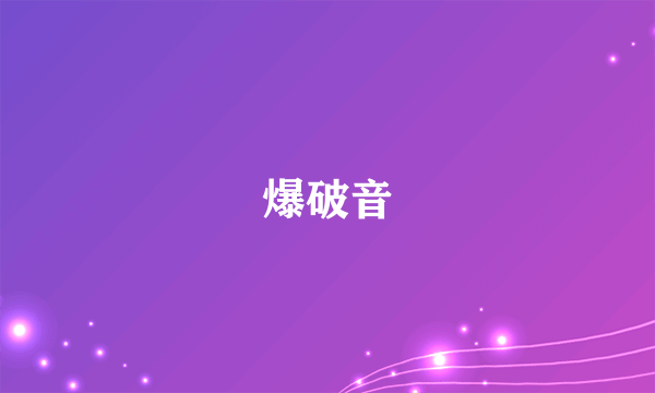 爆破音