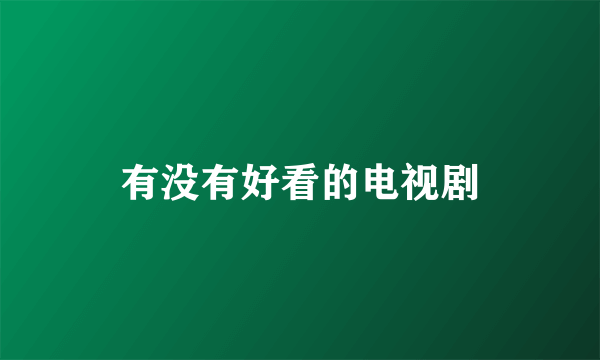 有没有好看的电视剧
