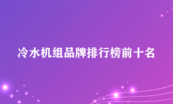 冷水机组品牌排行榜前十名