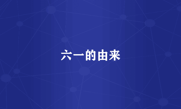六一的由来