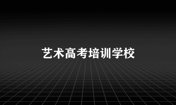 艺术高考培训学校