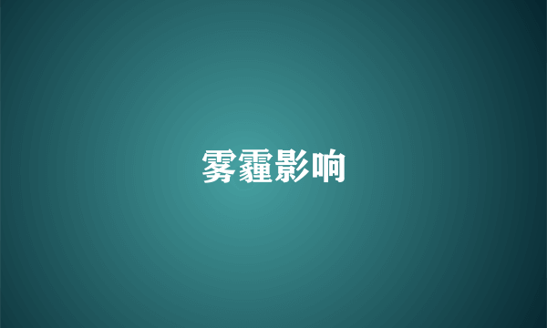 雾霾影响