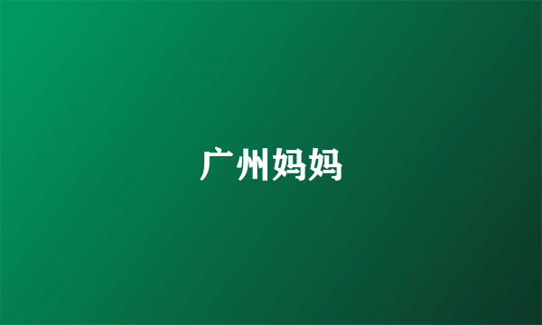 广州妈妈