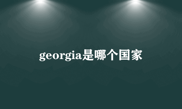 georgia是哪个国家