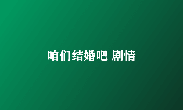 咱们结婚吧 剧情