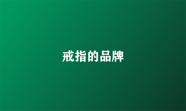 戒指的品牌