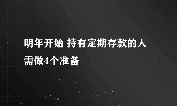 明年开始 持有定期存款的人需做4个准备