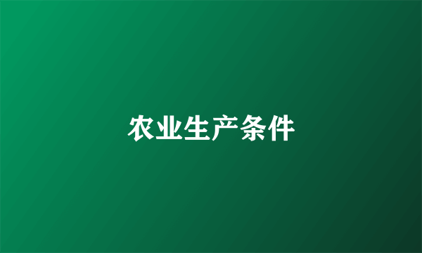 农业生产条件
