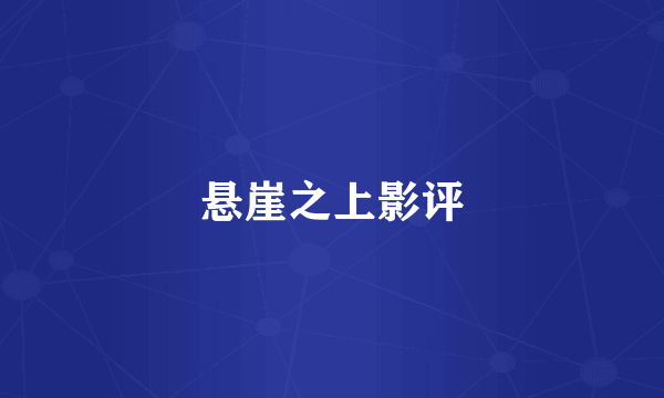 悬崖之上影评