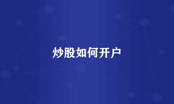 炒股如何开户