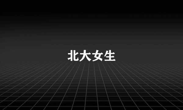 北大女生