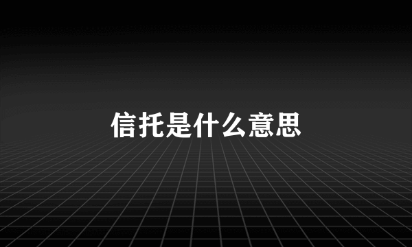 信托是什么意思