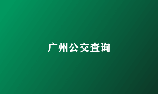 广州公交查询