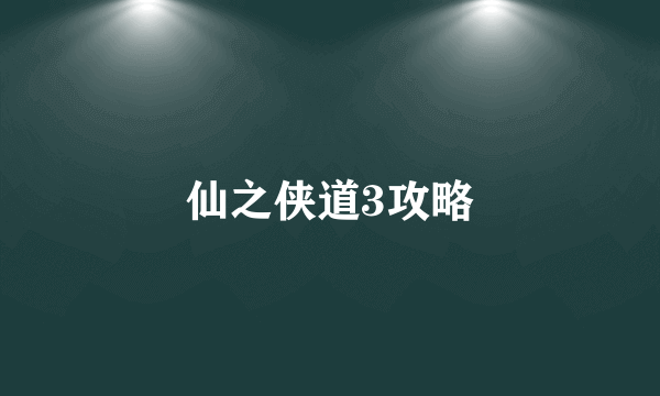 仙之侠道3攻略