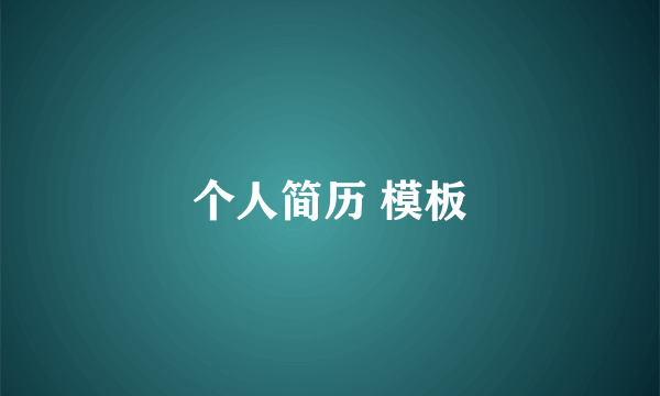 个人简历 模板