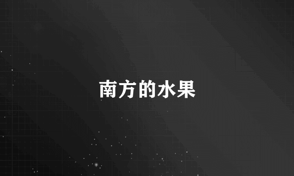 南方的水果