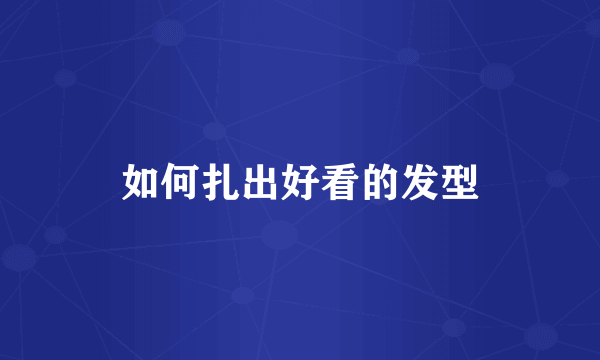 如何扎出好看的发型