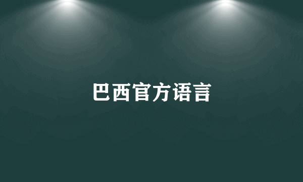 巴西官方语言