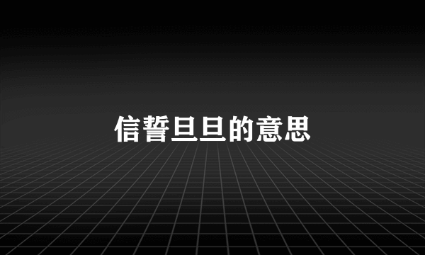 信誓旦旦的意思