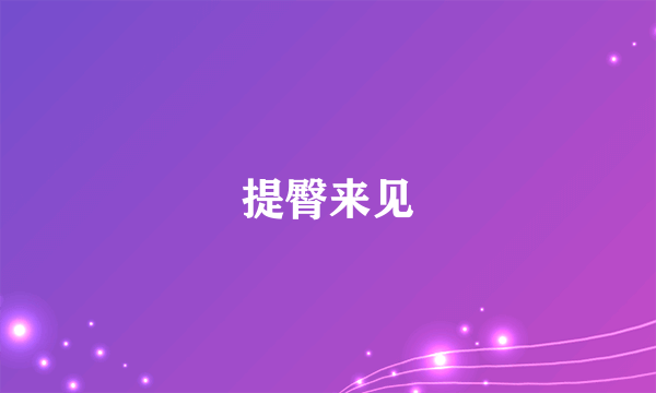 提臀来见