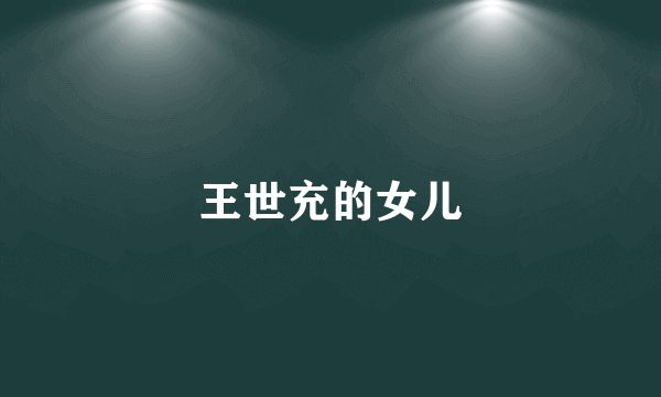 王世充的女儿